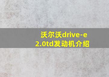 沃尔沃drive-e 2.0td发动机介绍